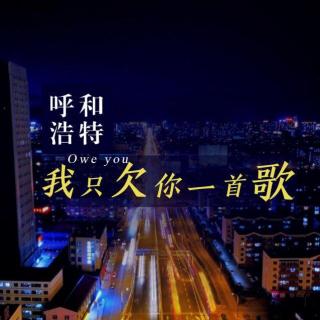 呼和浩特-我只欠你一首歌