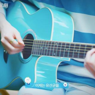 [在奂cut]유산균SONG