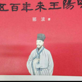 郦波《五百年来王阳明》12心学也是心理学