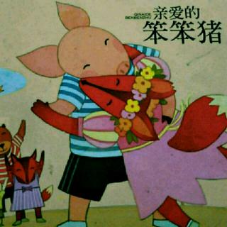 《亲爱的笨笨猪》——欢乐的学校