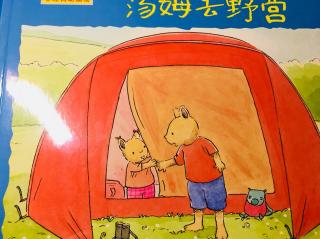 汤姆去野营⛺️