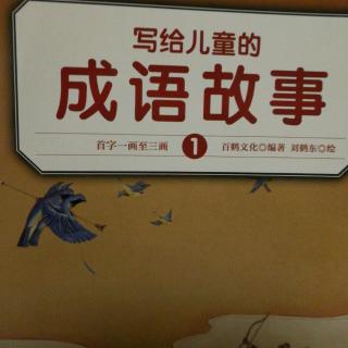 写给儿童的成语故事之一木难支、一丘之貉、一言九鼎