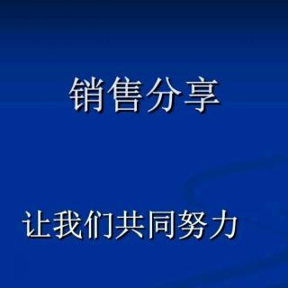 《销售心理学》——顺藤摸下去，才能顺利的摸到瓜