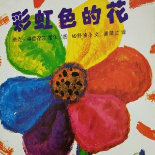 0-6岁儿童绘本故事《彩虹色的花》