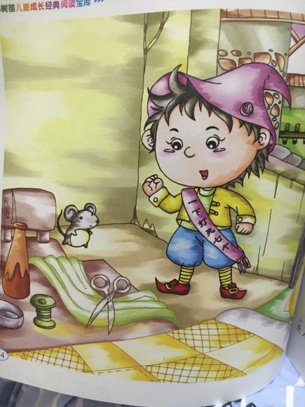 勇敢的小裁缝