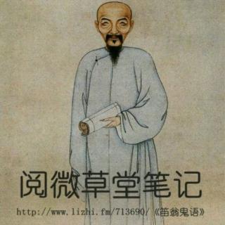 《阅微草堂笔记》之《滦阳消夏录一》9