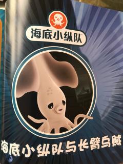 海底小纵队 长臂乌贼