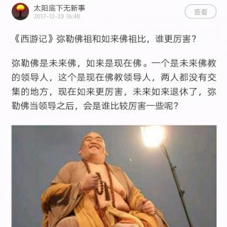 《西游记》弥勒佛祖和如来佛祖比，谁更厉害？