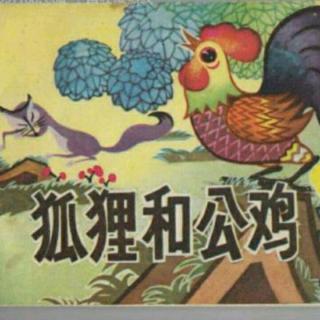 丹丹老师讲故事之《The fox and the rooster》