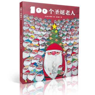 蓓蓓讲故事 《100个圣诞老人🎅》