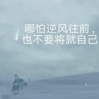 【树洞时光】所有梦想都需要全力以赴，别将就