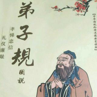 《弟子规》最后一天