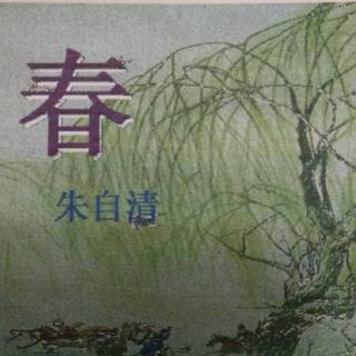 《春》朱自清