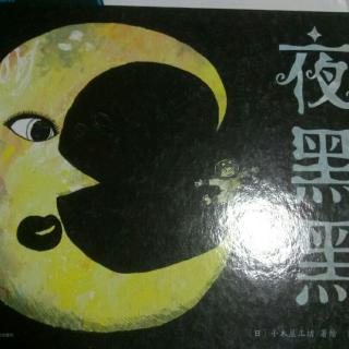 《夜黑黑》