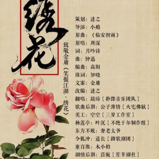 【策划剧情歌】绣花