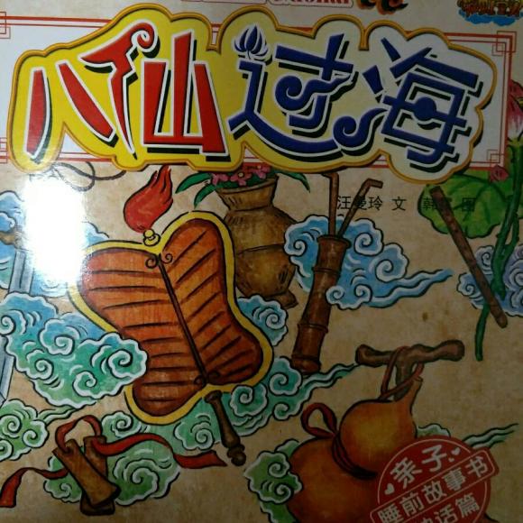 八仙过海