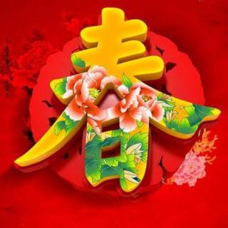 祝大家春节快乐！狗年大吉！