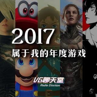 2017属于我的年度游戏【VG聊天室80】