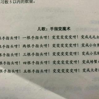 儿歌：手指变魔术