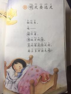 课文⑨《明天要远足》