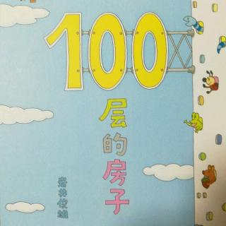 100层的房子