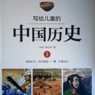 《写给儿童的中国历史》第一册1