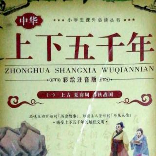 12  楚庄王一鸣惊人&赵氏孤儿