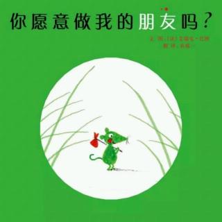 ＃博杨老师讲故事＃你愿意做我的朋友吗？