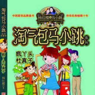 《淘气包马小跳·疯丫头杜真子》8