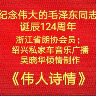 浙江省朗协会员；绍兴私家车音乐广播吴晓华倾情打造《伟人诗情》