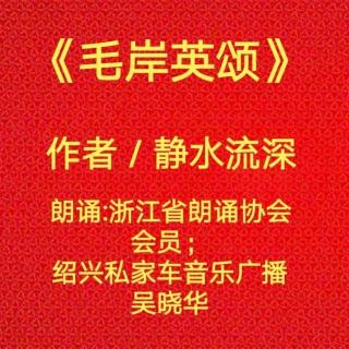 《毛岸英頌》浙江省朗誦協(xié)會會員；紹興私家車音樂廣播吳曉華