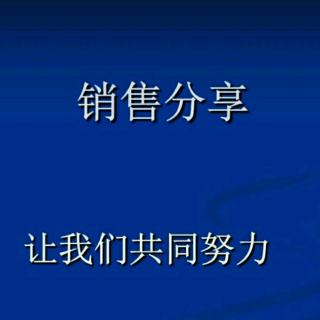 《销售心理学》——人人都爱“占便宜”