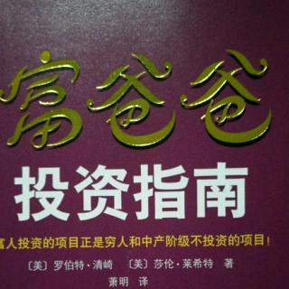 富爸爸投资指南第十五章用财务知识降低风险