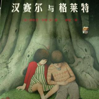 《汉赛尔与格莱特》