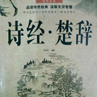 《诗经•楚辞》第五期～《周南•螽斯》