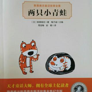 《两只小青蛙》两只小青蛙  新美南吉