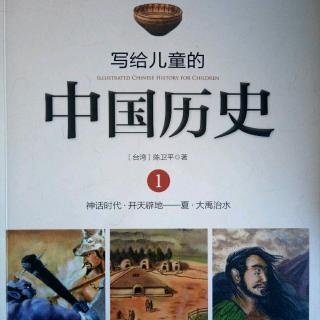 《写给儿童的中国历史》第一本2发现老祖宗