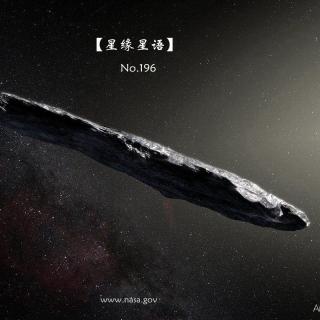 【星缘星语】No.196-天外来客Oumuamua