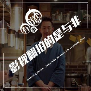 171226 有事说不定EP3: 影视翻拍的是与非