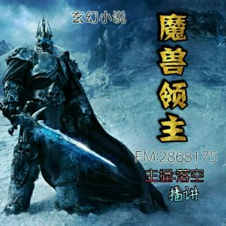 《魔兽领主》第一卷特斯拉森林第1章滴血驯化