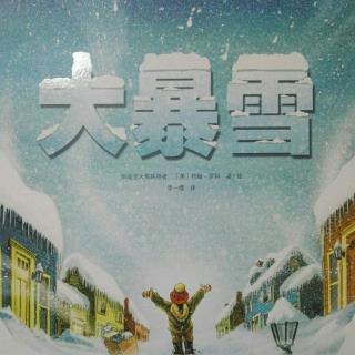 绘本故事《大暴雪》