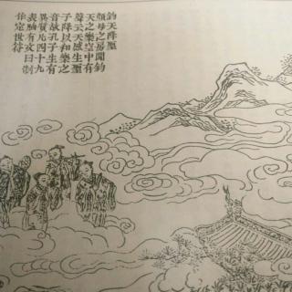 钧天降圣（一）#历代名家汇孔子圣迹图精解