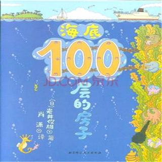 《海底100层的房子》－可乐妈妈