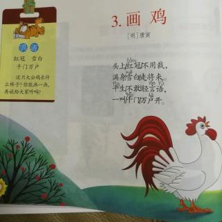 背诵《画鸡》