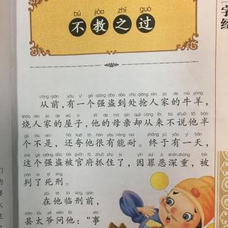 《不教之过》国学经典故事