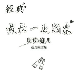 【经典】最后一头战象