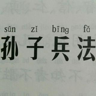 孙子兵法 势篇