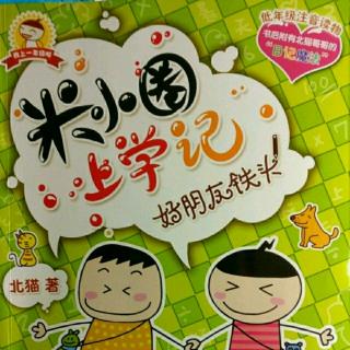 米小圈上学记《耗子是条狗—你的名字耗子👗》