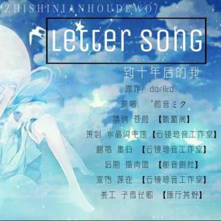 【云镜琅音】翻填《letter song》——墨归