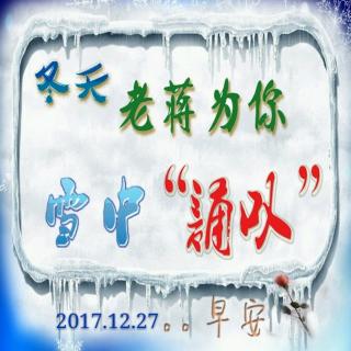 冬天，雪中“诵叹”：昨天挺好，今天很好，明天会更好。